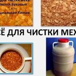 Александр:  Чистка шуб и меховых изделий буковыми опилками