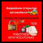 Денис:  Вскрытие авто/открытие замков/ вскрытие дверей