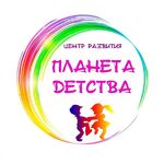 Татьяна:   Центр раннего развития  детей “Планета Детства” 