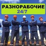 Тимур:  Разнорабочие / подсобники