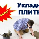 Никита:  Плиточник. Кафельщик Укладка кафеля качественно!