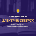 Электрик Северск:  Электрик Северск - Услуги электрика в Северске