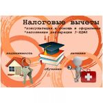 Наталья:  Заполнение деклараций 3НДФЛ. Налоговые вычеты