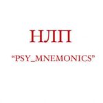 Psy:  Курс НЛП «psy_mnemonics”