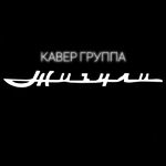 Евгений:  Кавер группа ЖИГУЛИ