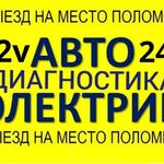 Александр:  Выездной автоэлектрик, компьютерная диагностика Челябинск