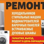 Виталий:  Ремонт холодильников и стиральных машин
