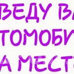 Олег:  Отогрев авто, запуск двс, прикуривание, тех. помощь 24/7