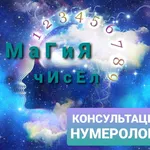  Консультация нумеролога