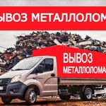 Николай:  Вывоз металлолома, вывоз мусора