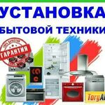 Максим:  Подключение и Установка бытовой техники 