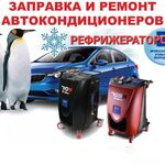 гефест:  Заправка,Ремонт  Авто кондиционеров.