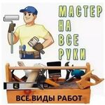 Алексей:  Любой бытовой ремонт-Мастер на час 24 часа