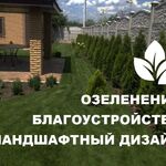 Алексей:  Ландшафтный дизайн, благоустройство, озеленение