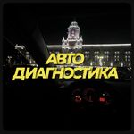  Компьютерная диагностика автомобилей 