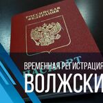 Костя:  Временная регистрация в Волжский и области