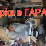 Евгений:  вывоз мусора из гаража в Омске Очистка гаража