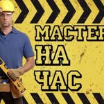 Вадим:  Мастер на час