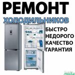 Михаил:  Ремонт холодильников и морозильных камер 