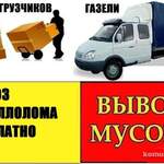 Строй-М-Сервис:  Вывоз мусора с грузчиками в Ростове