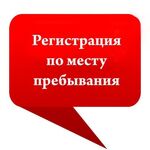 Егор:  Временная прописка , регистрация граждан РФ