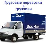 Александр:  Грузоперевозки газель с грузчики