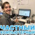 Максим Волочков:  Ремонт ноутбуков и компьютеров на дому