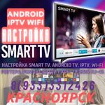 Александр:  Настройка Smart TV, Android TV, Wi-Fi. RJ-45. Красноярск