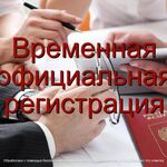 Светлана:  Временная регистрация: быстро, легко и без хлопот!