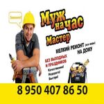 Дмитрий:  Муж на час мастер