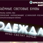 Презенталь Байкал:  Вывески, объемные световые буквы