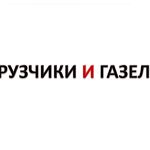 Окажем услуги:  Услуги грузчиков с Газелью | Перевозки, погрузка, разгрузка