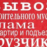 Евгений:  Грузим,вывозим на Газели строительный мусор