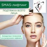 Анастасия:  Смас лифтинг