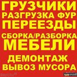 ОЛЕГ:  грузоперевозки круглосуточно.вывоз мусора