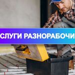 Тимур:  Разнорабочие / подсобники