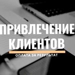 Андрей:  Приведу клиентов в ваш бизнес