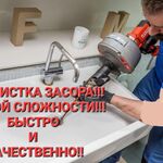 Артур:  Устранение засоров