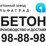 alfagrad:  Продажа бетона всех марок в Саратове