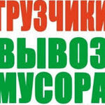 Борис Сергеевич:  УСЛУГИ РАЗНОРАБОЧИХ И  ГРУЗЧИКОВ. ВСЕ ВИДЫ УСЛУГ. 