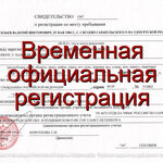 Светлана:  Временная регистрация для граждан РФ и иностранных граждан