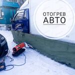 Иван:  Автоотогрев обогрев авто разогрев машин разморозка