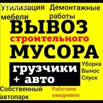 Максим:  Вывоз строительного мусора и утилизация старой мебели.