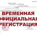 Олег:  Прописка временная регистрация 