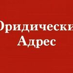 Виктория:  Юридический адрес в Иркутске. 