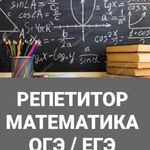 Надежда Васильевна:  Репетитор по математике. Подготовка к ОГЭ, ЕГЭ. 