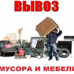 Константин:  Вывоз мусора/мебель/хлам