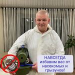 Сергей:  Уничтожение клопов, тараканов,  грызунов 