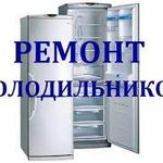 Валерий:  Ремонт холодильников