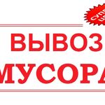 Денис:  Вывоз мусора в Курске 